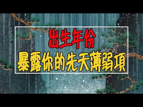 出生年份暴露你的先天薄弱項 | 判斷健康運【佛語】#運勢 #風水 #佛教 #生肖 #佛語