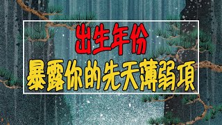 出生年份暴露你的先天薄弱項 | 判斷健康運【佛語】#運勢 #風水 #佛教 #生肖 #佛語