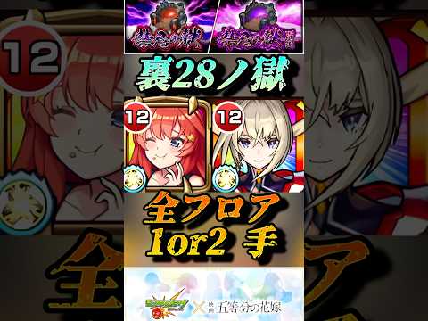 【モンスト】裏28ノ獄 中野五月＆マサムネで全フロア1~2手で約3分でクリアできる。【五等分の花嫁コラボ】#shorts