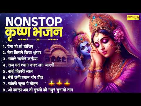 देना हो तो दीजिये जनम जनम का साथ || Jyoti Tiwari || Nonstop Krishan ji Ke Bhajan || krishan Bhajan