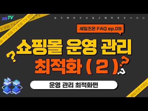 FAQ | 쇼핑몰 운영관리에 최적화된 e-commerce (2) (with 네이버 클로바더빙)