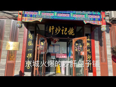 北京探店 姚记炒肝 火爆京城几十年的传统街边小吃 ｜Yaoji Chaogan （Fried Liver）Popular Traditional Snack Food Beijing China |