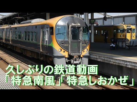 ★四国方面へ★久しぶりの鉄道動画「特急南風」「特急しおかぜ」児島駅にて