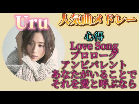 【作業用人気曲メドレー】Uru