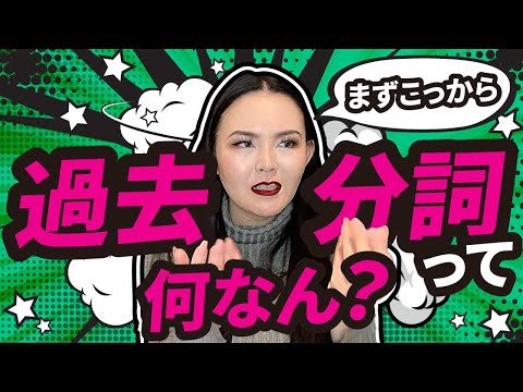 #1【永久保存版】過去分詞・Be動詞・Getがわかる動画シリーズ｜みんなの一生の疑問、過去分詞がクッソわかる動画