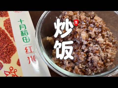 什锦炒饭 红米饭