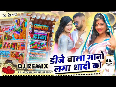 DJ Wala Gano Lga Shadi X Trance Remix 💥 डीजे वाला गानों लगा शादी को 🔴 Rajasthani Mixing Present