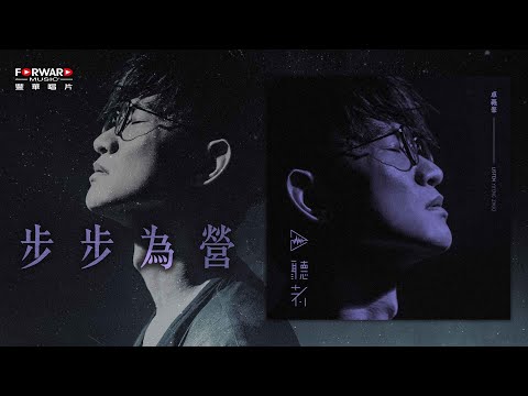 卓義峯 Yifeng Zhuo - 步步為營【豐華唱片 官方歌詞版MV 】(Official lyrics video)