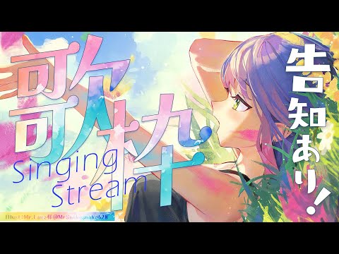 【歌枠 / Singing Stream】告知ありの歌枠だってえ！？！？！？【常闇トワ/ホロライブ】