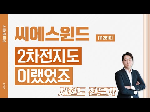 씨에스윈드(112610) - 2차전지도 이랬었죠