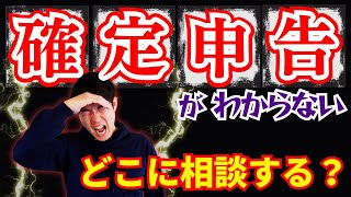 【確定申告がわからない！】税金相談はどこでしたらいいのか？５つの身近な相談先！