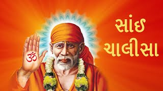 સાઈ ચાલીસા - || SAI CHALISA ।।