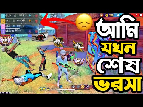 স্কোয়াডের সবাই শেষ, আমি শেষ ভরসা,  ভূইয়া নিতে কি পেরেছিলাম😢😱