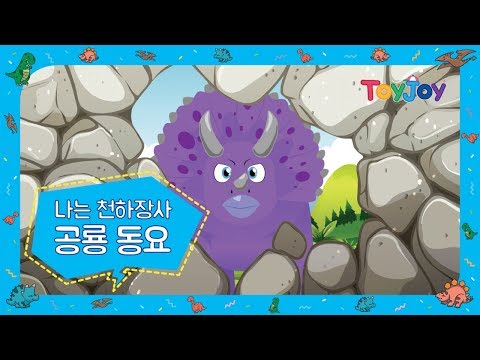 [토이조이] 토이조이와 함께하는 공룡 동요 l 인기동요 l " 나는 천하장사 "  l ToyJoy