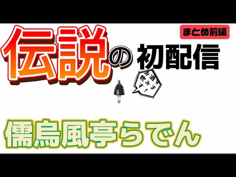 （ホロライブ）儒烏風亭らでん、伝説の初配信まとめ前編（儒烏風亭らでん）（切り抜き）