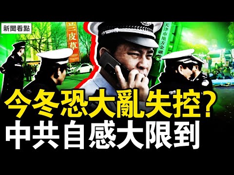 三獻忠撞·飛行人，拍攝者「麻了」；抗爭遍佈各階層，津警支持遊行？今冬恐大亂失控？中共自感大限到【新聞看點 李沐陽11.22】