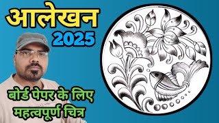 कमल मछली का आलेखन बनाना सीखें | आलेखन कैसे बनाये | कमल का आलेखन | Alekhan Drawing #alekhan