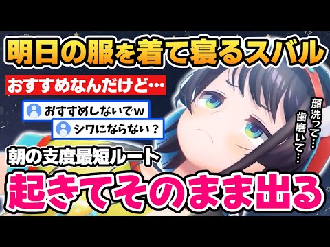 【大空スバル】起きてすぐ家を出られるように明日の服を着て寝るスバル【ホロライブ／切り抜き】