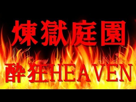 煉獄庭園　和風BGM 酔狂HEVEN！