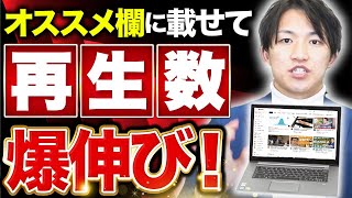 ブラウジング機能（おすすめ欄）に動画を載せるためにやるべき3ステップ【YouTube】