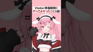 Vtuber準備中 にやってよかったこと3選 #vtuber #新人vtuber #shorts 美少女無罪パイレーツ 【 個人Vtuber / 天使エル 】