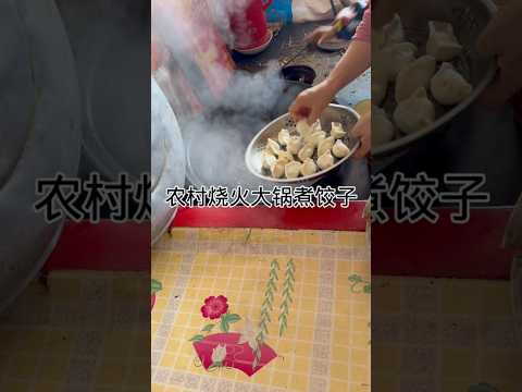 农村煮饺子Cooking dumplings in the countryside #健康養生 #food #食譜 #cooking #家常菜 #做法 #簡易食譜 #美食 #简易食谱 #家菜