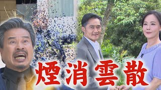 【天道】EP310大結局 道成死性不改還想抓啟陽陪葬 遭麗萍.鍾軍合力消滅化成灰｜完全娛樂