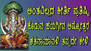 Hayagriva Ashtottaram | Hayagriva Ashtottara Shatanama Stotram | Jayasindoor Kannada Bhakthi Sagar