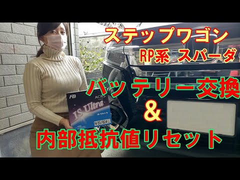 ステップワゴン　RP系　スパーダ　バッテリー交換