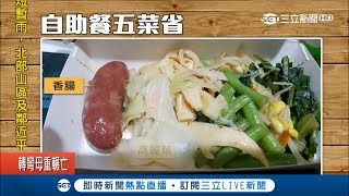 佛心來的？自助餐五菜一肉只要"20元" 老闆娘澄清"太忙算錯"｜記者 許富傑 黃瀞瑩｜【我食故我在】20180330|三立新聞台