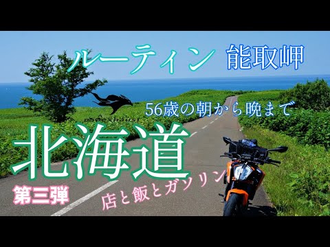 北海道のルーティン【56歳の朝から晩まで】ツーリング三昧 能取岬と美瑛