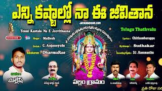 Amma Dhanamma Thallo - Telugu Devotional Song | Yenni Kastalo Na E Jeevithaana -  Dhanamma Blessings