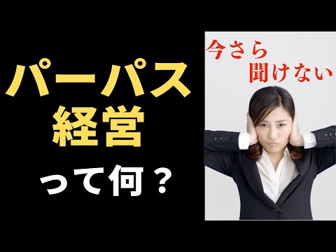 【今さら聞けない】パーパス経営って何？