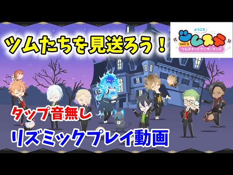 【ツイステ】『ツムたちを見送ろう！』リズミックプレイ動画　タップ音無し【作業用BGM】【Twisted　Wonderland】