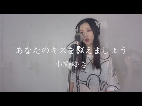 あなたのキスを数えましょう 小柳ゆきーCover by Ayulin