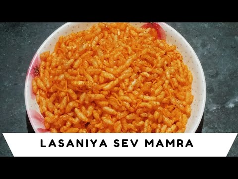 Lasaniya sev mamara |લસણીયા સેવ મમરા| આવી રીતે બનાવો ચટાકેદાર લસણીયા સેવ મમરા #viralvideo #trending