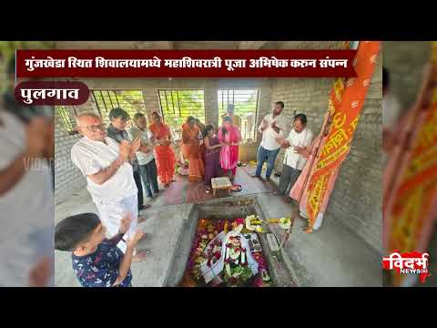 Pulgaon | गुंजखेडा स्थित शिवालयामध्ये महाशिवरात्री पूजा अभिषेक करुन संपन्न