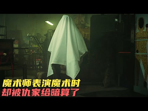 魔術師表演最厲害的魔術，結果被壞人給盯上了