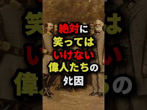 絶対に笑ってはいけない偉人たちのﾀﾋ因【最後笑ったら許さない】　#都市伝説