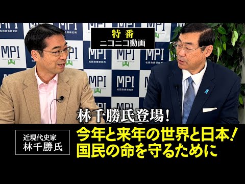 特番「林千勝氏登場！今年と来年の世界と日本！国民の命を守るために」松田政策研究所代表　松田学　×　近現代史家　林千勝氏