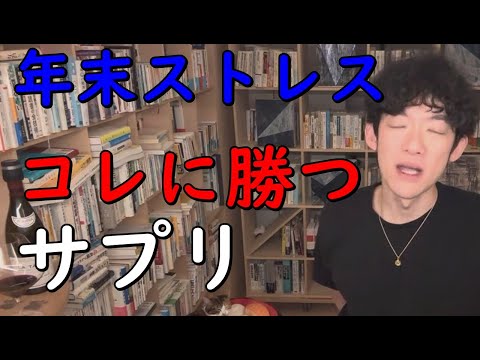 年末【ストレスに勝つ】サプリ