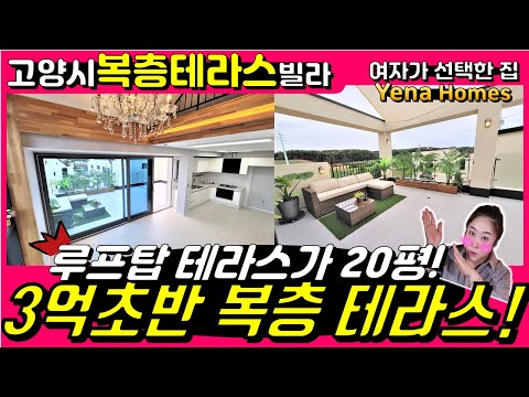 [is128][일산 복층 테라스 빌라]고양시 3억대 복층 테라스빌라가 오픈했어요 이렇게 넓은 테라스 오랜만이네요~