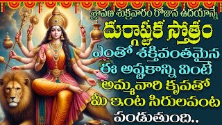 దుర్గాష్టకం | Durgashtakam | Goddess Durga Devi Devotional Telugu Video Songs