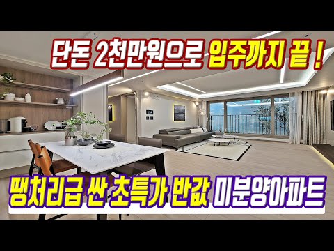 땡처리급 싼 초특가 반값 초급매 2억이상 저렴한 경기도 역세권아파트 급매물 미분양