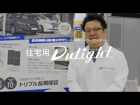 営業スタッフによる製品説明｜発電するカーポート「住宅用Dulight」