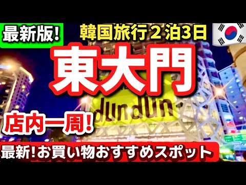 【韓国旅行！】2024年冬の東大門最新お買い物スポット‼️超巨大10階建てショッピングモールdundun東大門！韓国ソウル旅行必須🇰🇷店内一周‼️