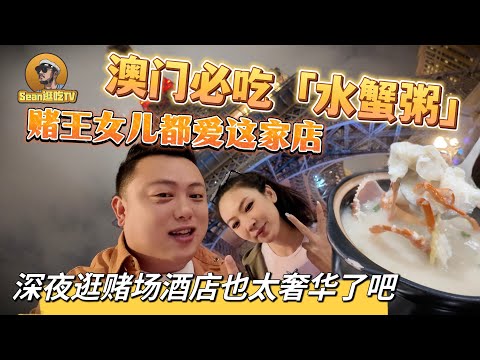 【逛吃4K】澳门必吃「水蟹粥」赌王女儿都爱这家店，深夜逛赌场酒店也太奢华了吧！--------点击下方展开有链接快速购买全球esim卡，让出國旅遊更方便！