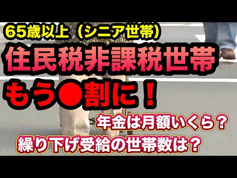 65歳以上の「住民税非課税世帯」は38.1％！老後の年金収入と生活の実態！厚生年金・国民年金は月額いくら？老後資金不足への備えと対策！シニア世帯の苦悩！繰り下げ受給の世帯数は？貯蓄や資産形成の重要性