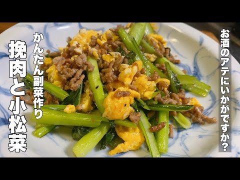 Spicy Stir-fried Minced Meat and Komatsuna [Easy Side Dish]