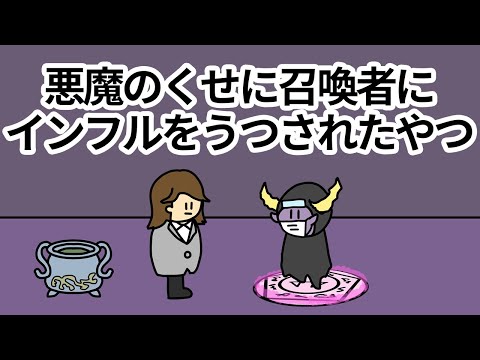 【アニメ】悪魔のくせに召喚者にインフルをうつされた奴【コント】